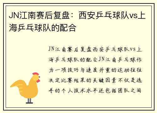 JN江南赛后复盘：西安乒乓球队vs上海乒乓球队的配合