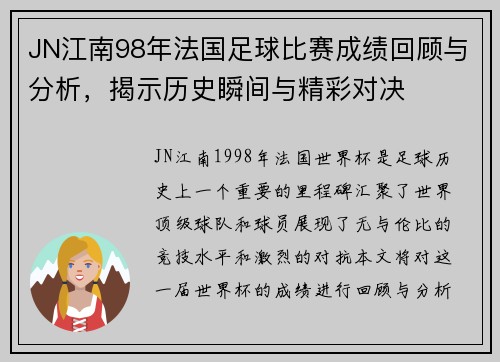 JN江南98年法国足球比赛成绩回顾与分析，揭示历史瞬间与精彩对决