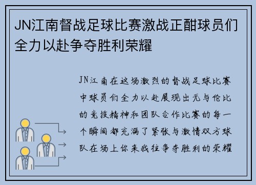JN江南督战足球比赛激战正酣球员们全力以赴争夺胜利荣耀