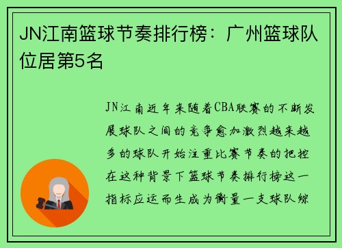 JN江南篮球节奏排行榜：广州篮球队位居第5名