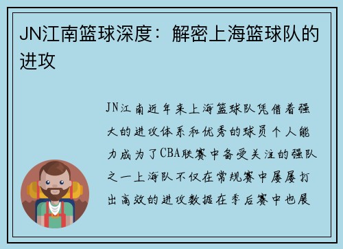 JN江南篮球深度：解密上海篮球队的进攻