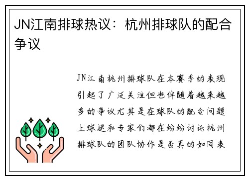 JN江南排球热议：杭州排球队的配合争议