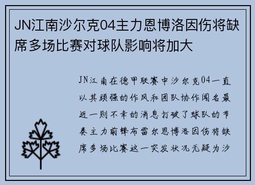 JN江南沙尔克04主力恩博洛因伤将缺席多场比赛对球队影响将加大