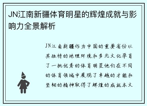 JN江南新疆体育明星的辉煌成就与影响力全景解析