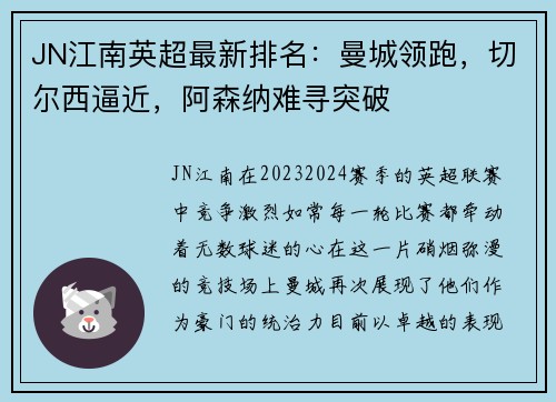 JN江南英超最新排名：曼城领跑，切尔西逼近，阿森纳难寻突破