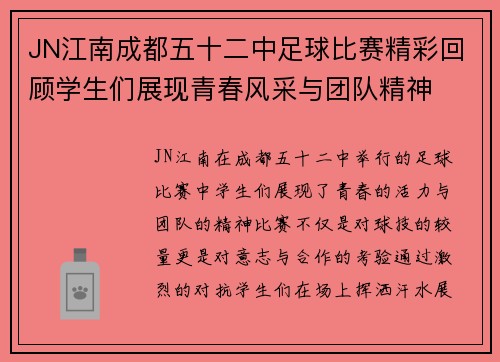 JN江南成都五十二中足球比赛精彩回顾学生们展现青春风采与团队精神