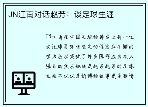 JN江南对话赵芳：谈足球生涯