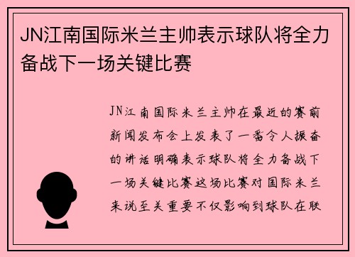 JN江南国际米兰主帅表示球队将全力备战下一场关键比赛