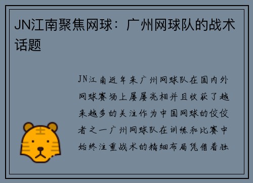 JN江南聚焦网球：广州网球队的战术话题