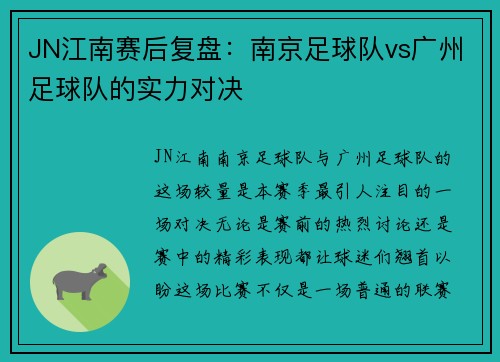 JN江南赛后复盘：南京足球队vs广州足球队的实力对决
