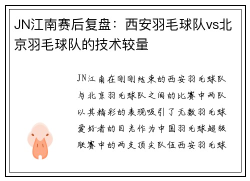 JN江南赛后复盘：西安羽毛球队vs北京羽毛球队的技术较量