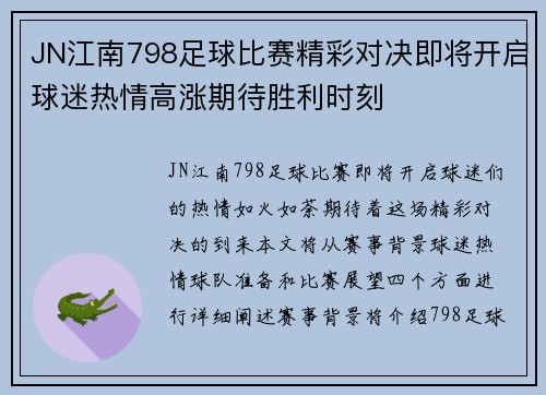 JN江南798足球比赛精彩对决即将开启球迷热情高涨期待胜利时刻