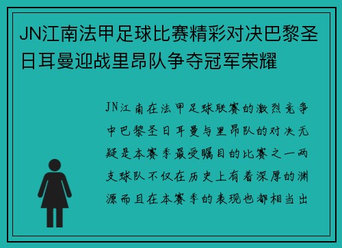 JN江南法甲足球比赛精彩对决巴黎圣日耳曼迎战里昂队争夺冠军荣耀