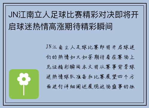 JN江南立人足球比赛精彩对决即将开启球迷热情高涨期待精彩瞬间