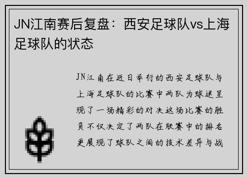 JN江南赛后复盘：西安足球队vs上海足球队的状态