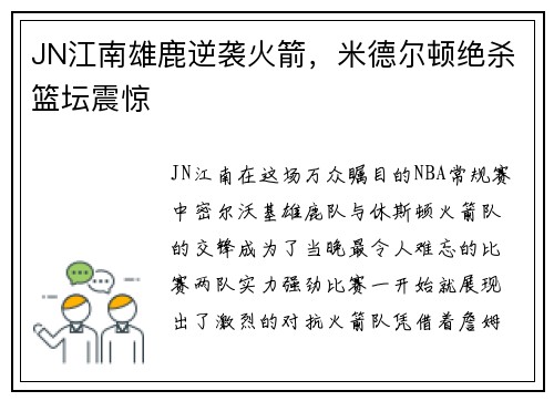 JN江南雄鹿逆袭火箭，米德尔顿绝杀篮坛震惊