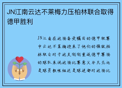 JN江南云达不莱梅力压柏林联合取得德甲胜利