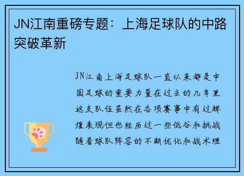 JN江南重磅专题：上海足球队的中路突破革新