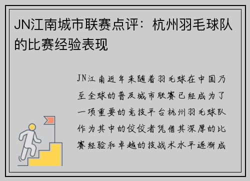 JN江南城市联赛点评：杭州羽毛球队的比赛经验表现