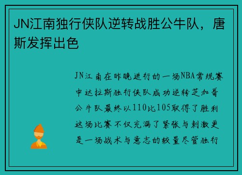 JN江南独行侠队逆转战胜公牛队，唐斯发挥出色