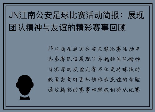 JN江南公安足球比赛活动简报：展现团队精神与友谊的精彩赛事回顾