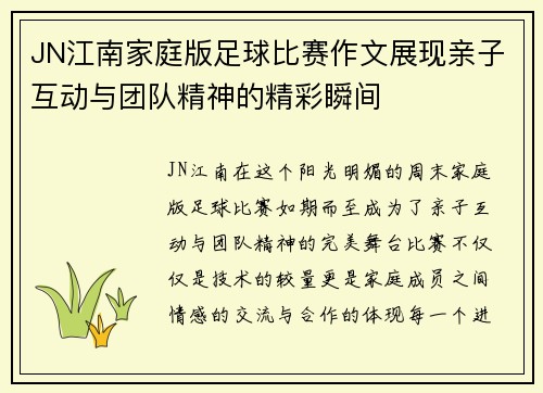 JN江南家庭版足球比赛作文展现亲子互动与团队精神的精彩瞬间