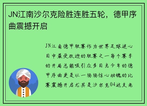 JN江南沙尔克险胜连胜五轮，德甲序曲震撼开启