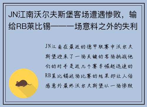 JN江南沃尔夫斯堡客场遭遇惨败，输给RB莱比锡——一场意料之外的失利