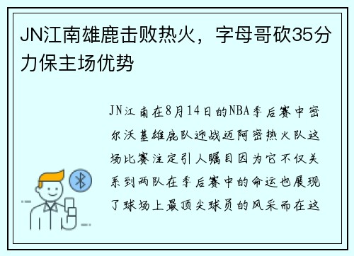 JN江南雄鹿击败热火，字母哥砍35分力保主场优势