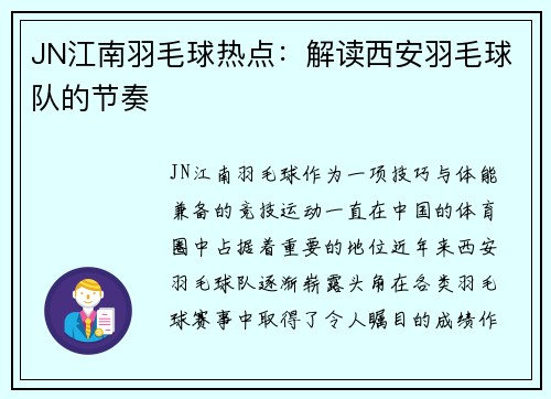 JN江南羽毛球热点：解读西安羽毛球队的节奏