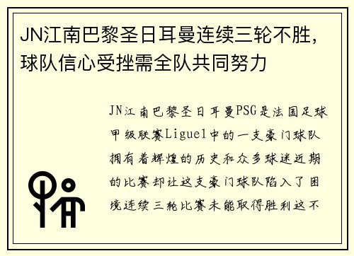 JN江南巴黎圣日耳曼连续三轮不胜，球队信心受挫需全队共同努力