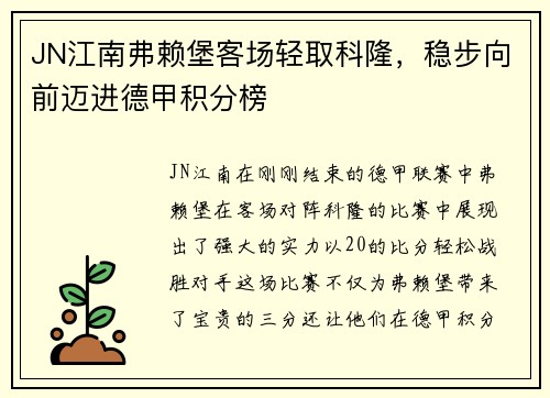 JN江南弗赖堡客场轻取科隆，稳步向前迈进德甲积分榜