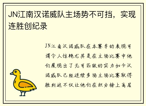 JN江南汉诺威队主场势不可挡，实现连胜创纪录