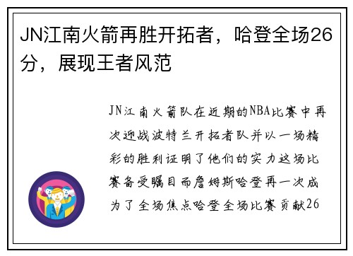 JN江南火箭再胜开拓者，哈登全场26分，展现王者风范