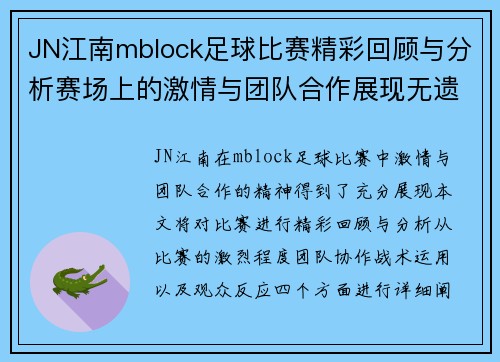 JN江南mblock足球比赛精彩回顾与分析赛场上的激情与团队合作展现无遗
