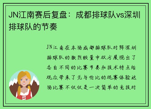 JN江南赛后复盘：成都排球队vs深圳排球队的节奏