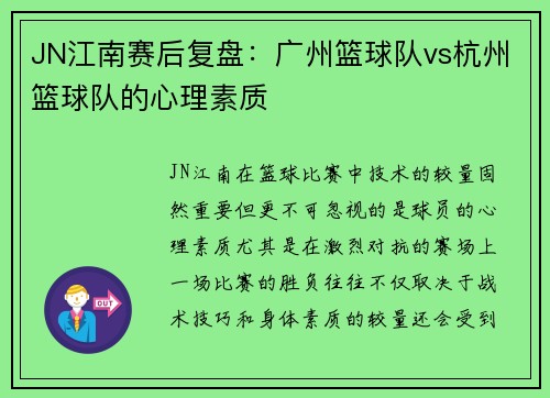 JN江南赛后复盘：广州篮球队vs杭州篮球队的心理素质