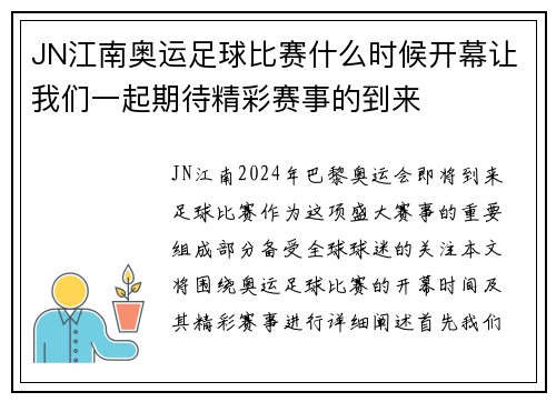 JN江南奥运足球比赛什么时候开幕让我们一起期待精彩赛事的到来