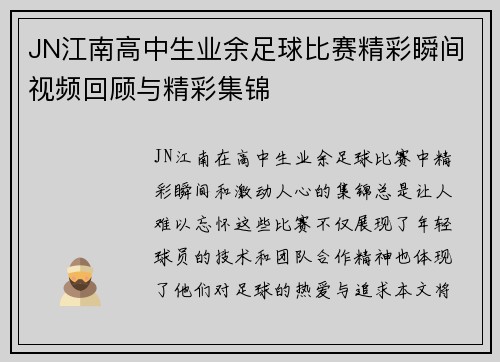JN江南高中生业余足球比赛精彩瞬间视频回顾与精彩集锦