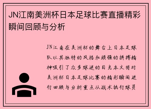 JN江南美洲杯日本足球比赛直播精彩瞬间回顾与分析