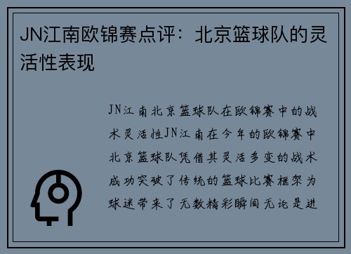 JN江南欧锦赛点评：北京篮球队的灵活性表现