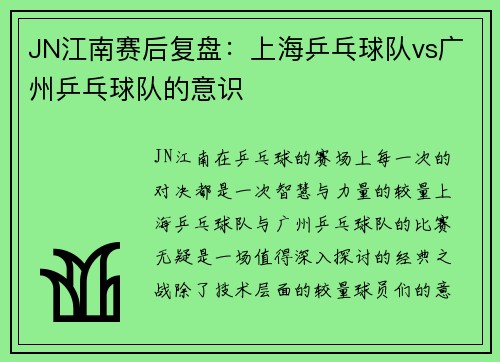 JN江南赛后复盘：上海乒乓球队vs广州乒乓球队的意识