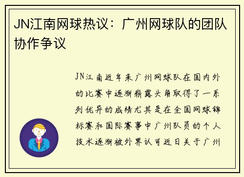 JN江南网球热议：广州网球队的团队协作争议