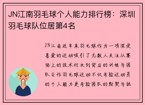JN江南羽毛球个人能力排行榜：深圳羽毛球队位居第4名