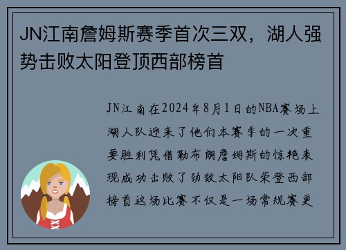 JN江南詹姆斯赛季首次三双，湖人强势击败太阳登顶西部榜首