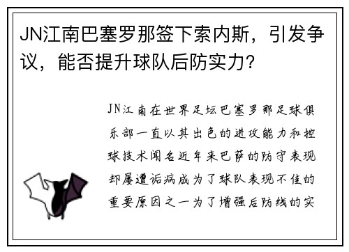 JN江南巴塞罗那签下索内斯，引发争议，能否提升球队后防实力？