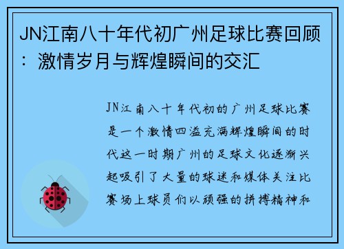 JN江南八十年代初广州足球比赛回顾：激情岁月与辉煌瞬间的交汇