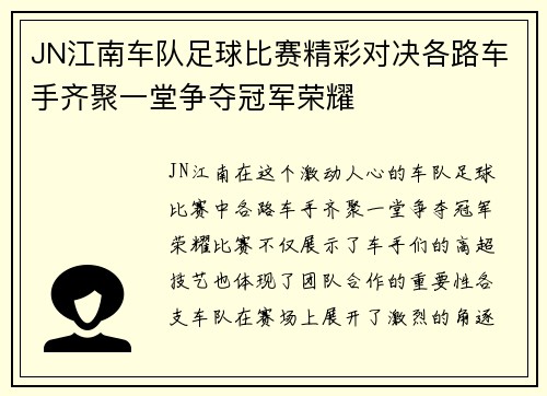 JN江南车队足球比赛精彩对决各路车手齐聚一堂争夺冠军荣耀