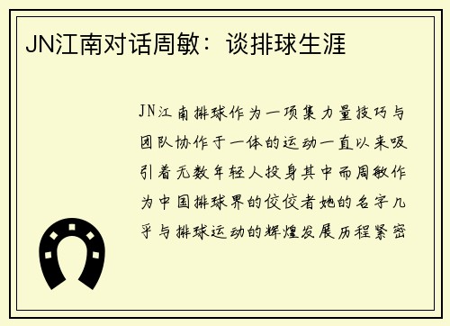 JN江南对话周敏：谈排球生涯