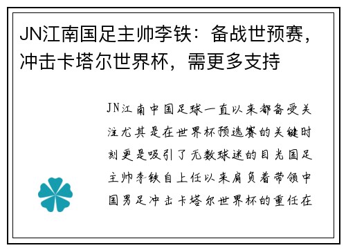 JN江南国足主帅李铁：备战世预赛，冲击卡塔尔世界杯，需更多支持